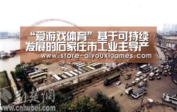 “爱游戏体育”基于可持续发展的石家庄市工业主导产业选择(图3) 爱游戏体育