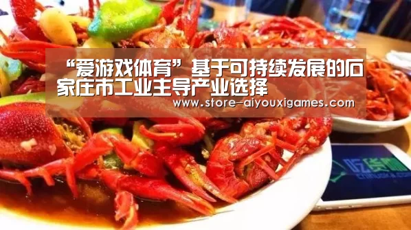 “爱游戏体育”基于可持续发展的石家庄市工业主导产业选择(图1) 爱游戏体育