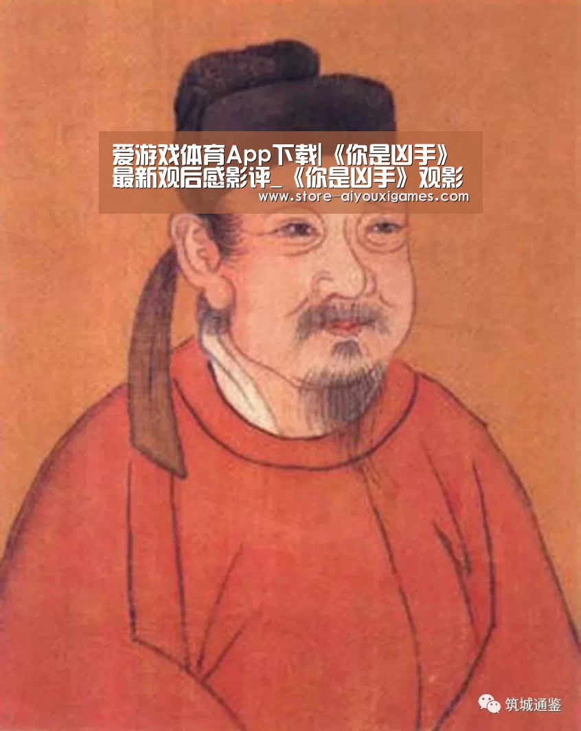 爱游戏体育App下载|《你是凶手》最新观后感影评_《你是凶手》观影心得体会(图1) 爱游戏官网