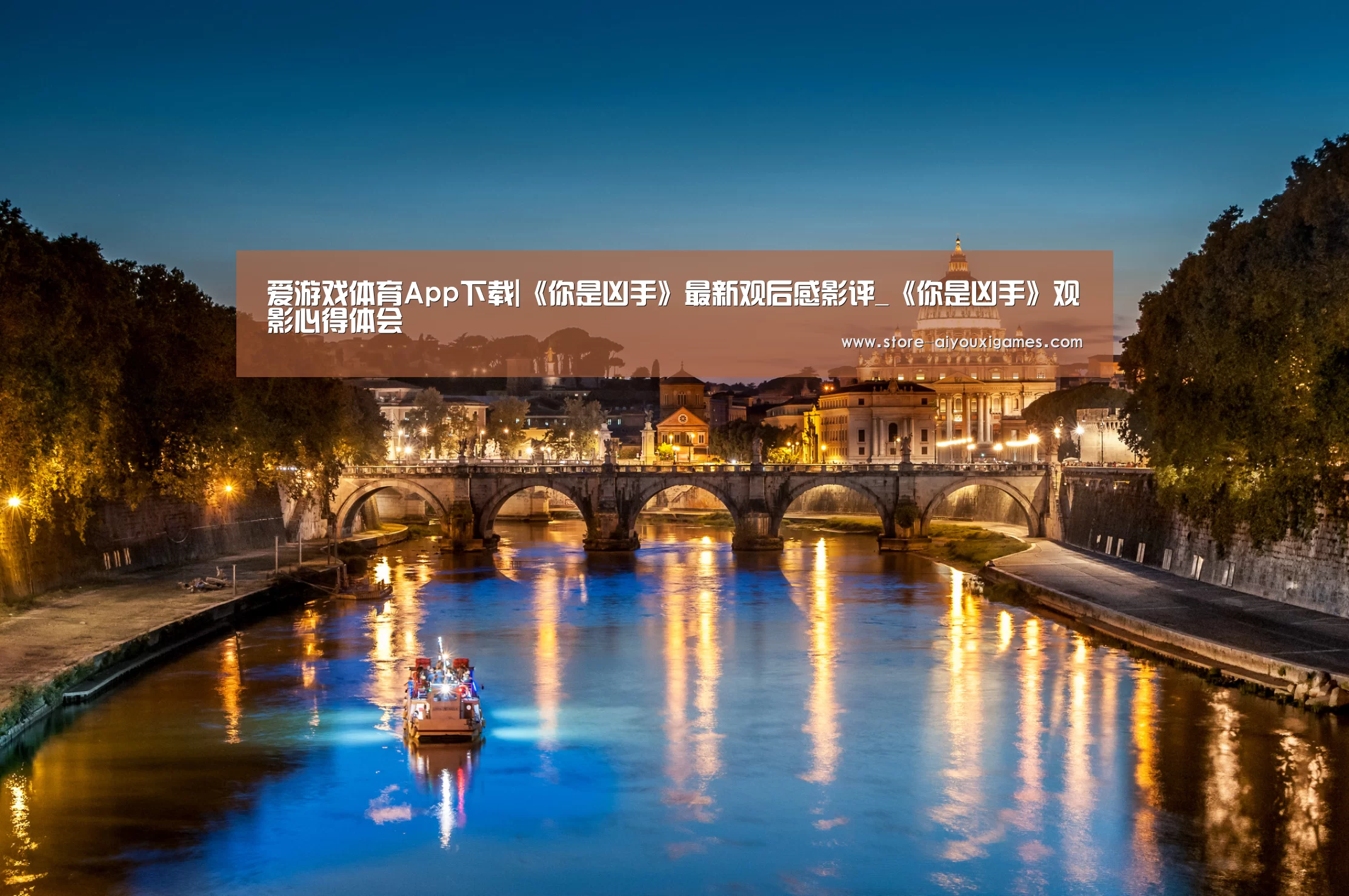 爱游戏体育App下载|《你是凶手》最新观后感影评_《你是凶手》观影心得体会(图2) 爱游戏官网