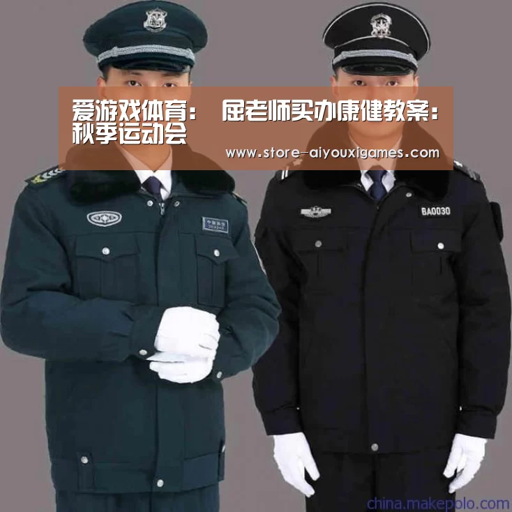 爱游戏体育:
屈老师买办康健教案:秋季运动会(图1) 爱游戏官网