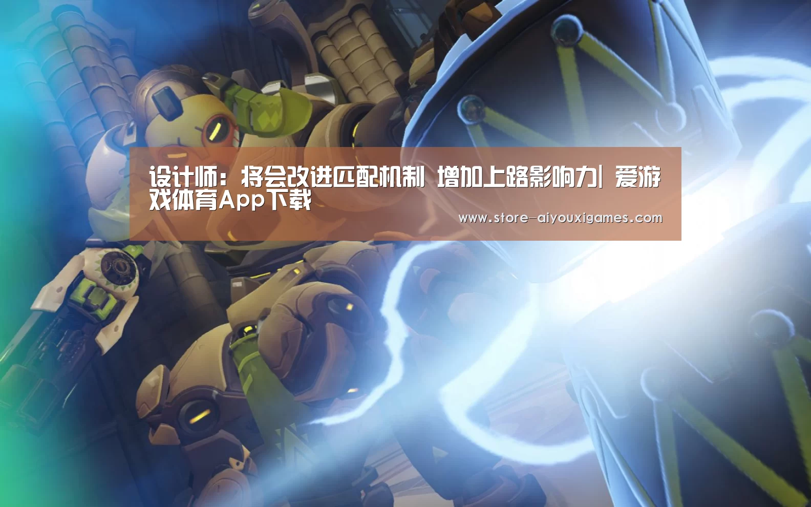 设计师:将会改进匹配机制 增加上路影响力| 爱游戏体育App下载(图1) 爱游戏官网