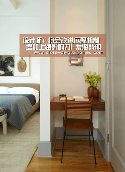设计师:将会改进匹配机制 增加上路影响力| 爱游戏体育App下载(图4) 爱游戏官网
