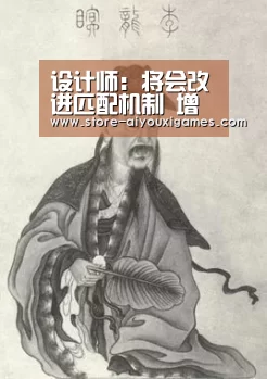 设计师:将会改进匹配机制 增加上路影响力| 爱游戏体育App下载(图3) 爱游戏体育App下载