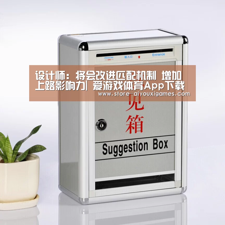 设计师:将会改进匹配机制 增加上路影响力| 爱游戏体育App下载(图2) 爱游戏官网