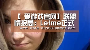 【 爱游戏官网】联盟情报局:Letme正式宣布退役 RNG人员调动较大(图1) 爱游戏官网
