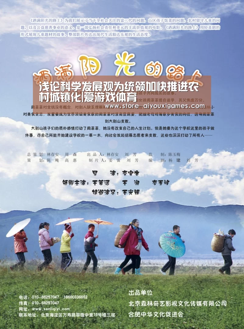 浅论科学发展观为统领加快推进农村城镇化|爱游戏体育(图2) 爱游戏官网