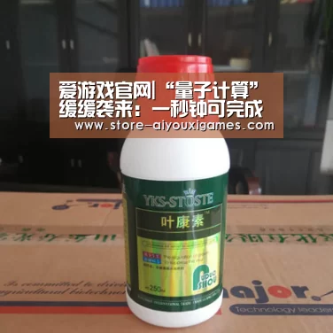 爱游戏官网|“量子计算”缓缓袭来:一秒钟可完成传统计算机百年任务量(图3) 爱游戏官网