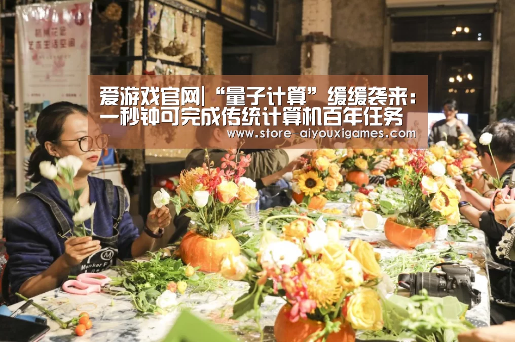 爱游戏官网|“量子计算”缓缓袭来:一秒钟可完成传统计算机百年任务量(图2) 爱游戏官网