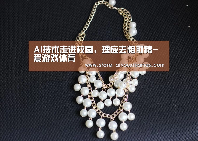 AI技术走进校园,理应去粗取精-爱游戏体育(图3) 爱游戏体育