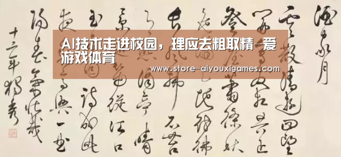 AI技术走进校园,理应去粗取精-爱游戏体育(图2) 爱游戏官网