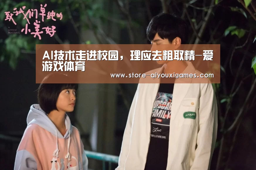 AI技术走进校园,理应去粗取精-爱游戏体育(图1) 爱游戏体育App下载