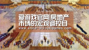 爱游戏官网|房地产市场的宏观调控目标与政策边界(图1) 爱游戏体育App下载
