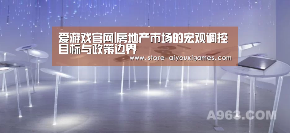 爱游戏官网|房地产市场的宏观调控目标与政策边界(图3) 爱游戏体育