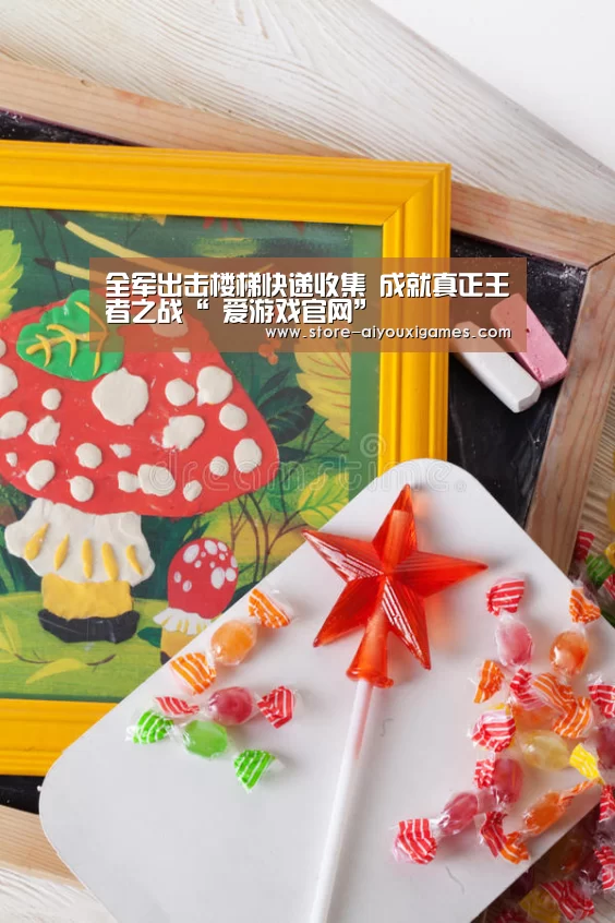  爱游戏体育App下载